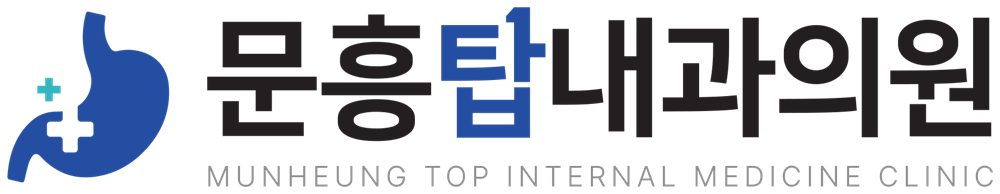 문흥탑내과의원 MUNHEUNG TOP INTERNAL MEDICINE CLINIC