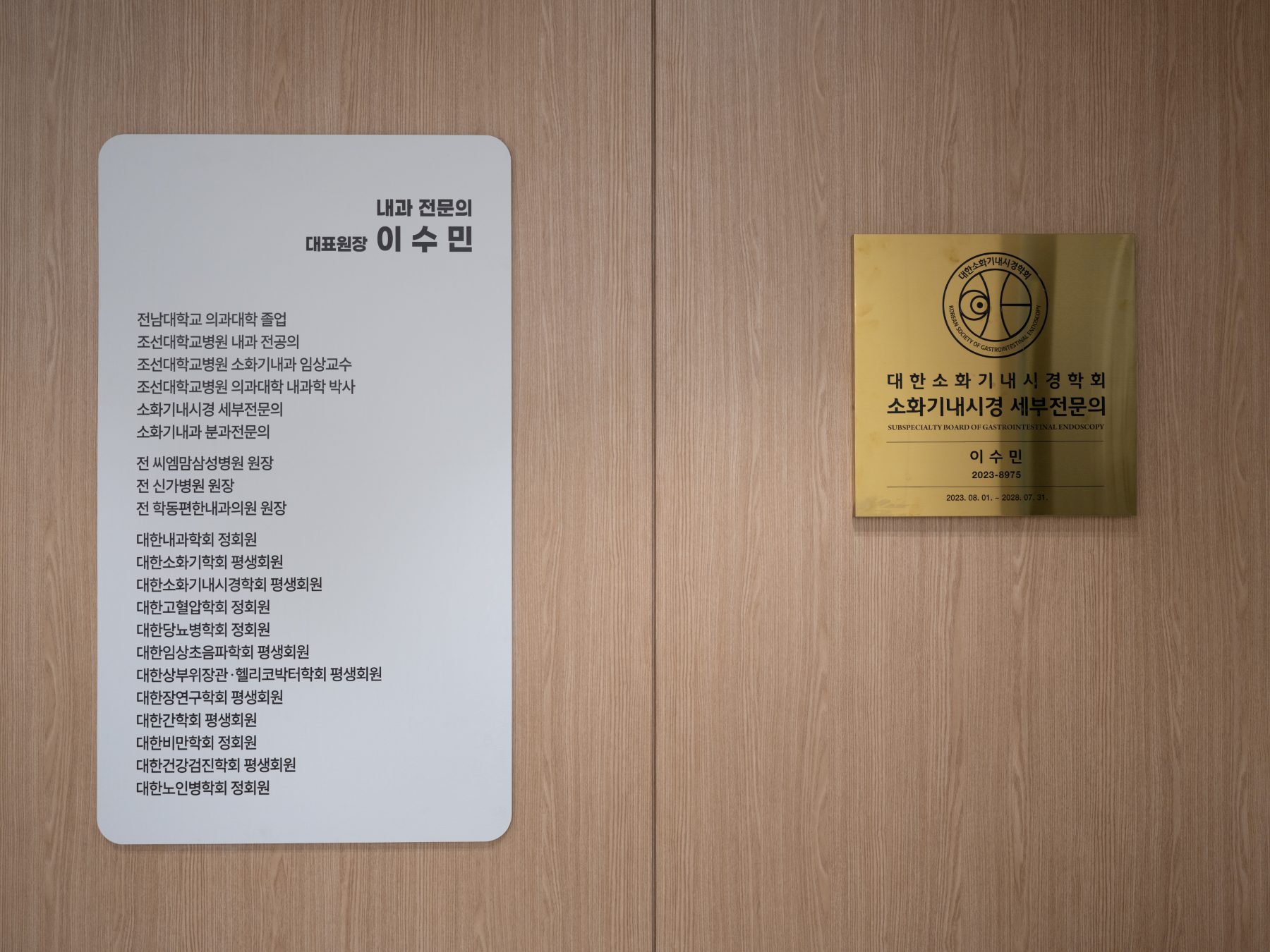 문흥탑내과의원 대표원장 약력과 소화기내시경 세부전문의 인증판